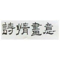 詩情畫意