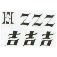 吉吉吉 HS ZZZ