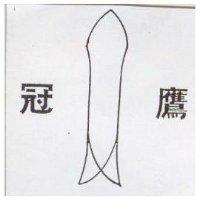 冠鷹及圖