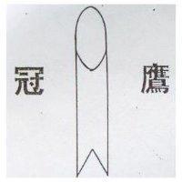 冠鷹及圖