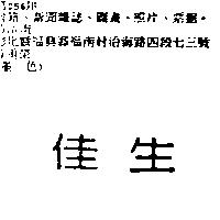 佳生
