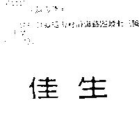 佳生