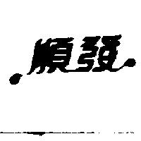順發