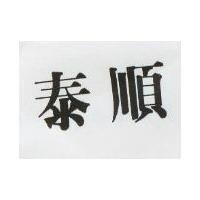泰順