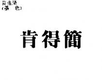 肯得簡