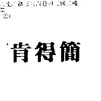 肯得簡