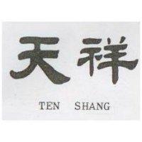 天祥 TEN SHANG