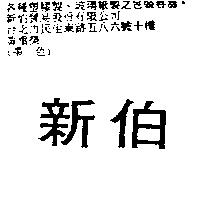 新伯