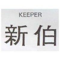 新伯 KEEPER