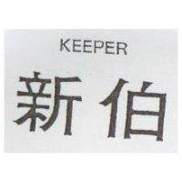 新伯 KEEPER