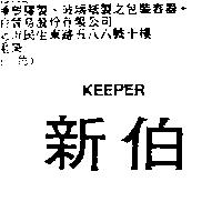 新伯 KEEPER