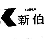 新伯及圖 KEEPER