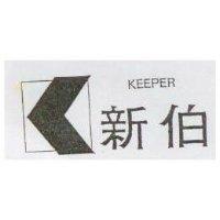 新伯及圖 KEEPER
