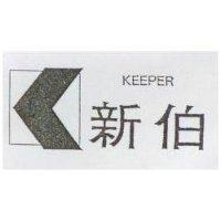 新伯及圖 KEEPER