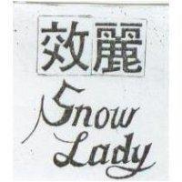 效麗 Her Majesty