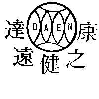 達遠健之康及圖 DAEN