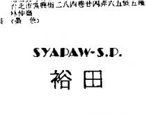 裕田 SYAPAW – S.P.
