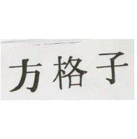 方格子