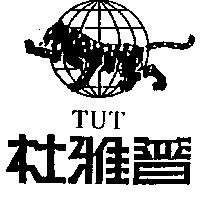 杜雅普及圖 TUT