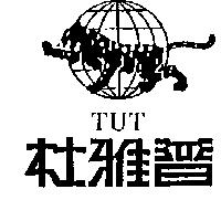 杜雅普及圖 TUT