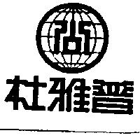 杜雅普及圖