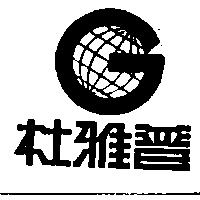杜雅普及圖