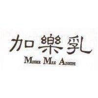 加樂乳 MOTHER MILK ADDITIVE