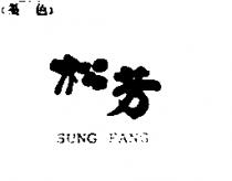 松芳 SUNG FANG