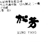 松芳 SUNG FANG