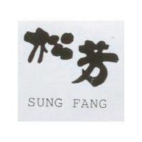松芳 SUNG FANG