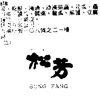 松芳 SUNG FANG