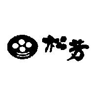 松芳及圖