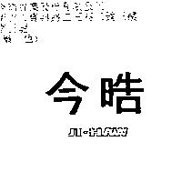 今晧 JI-HAW