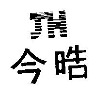 今晧及圖 JH