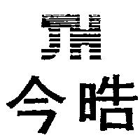 今晧及圖