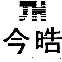 今晧及圖