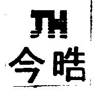 今晧及圖