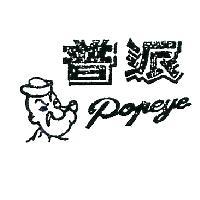 普派及圖