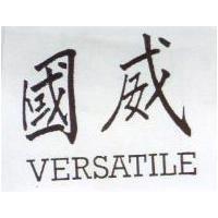 國威 VERSATILE