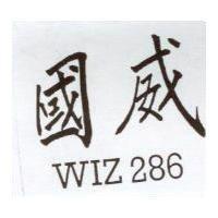 國威 WIZ286