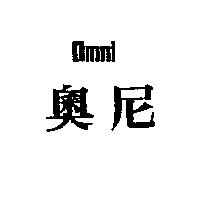 奧尼 OMNI