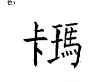 卡瑪