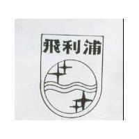飛利浦及圖