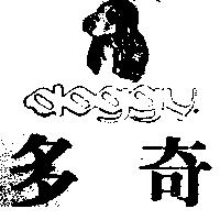多奇及圖 doggy