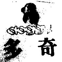 多奇及圖 doggy
