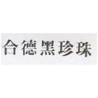 合德黑珍珠