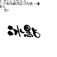 冰點