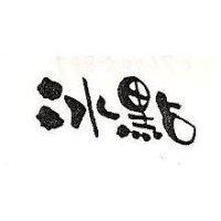 冰點