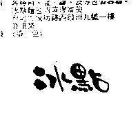 冰點