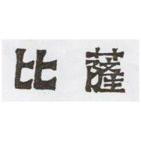 比薩